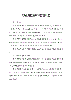 职业资格及职称管理制度.docx