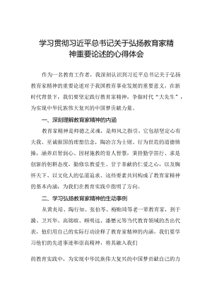 学校关于开展弘扬教育家精神的心得体会8篇.docx