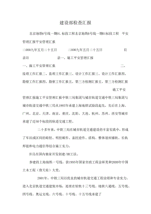 建设部检查汇报.docx