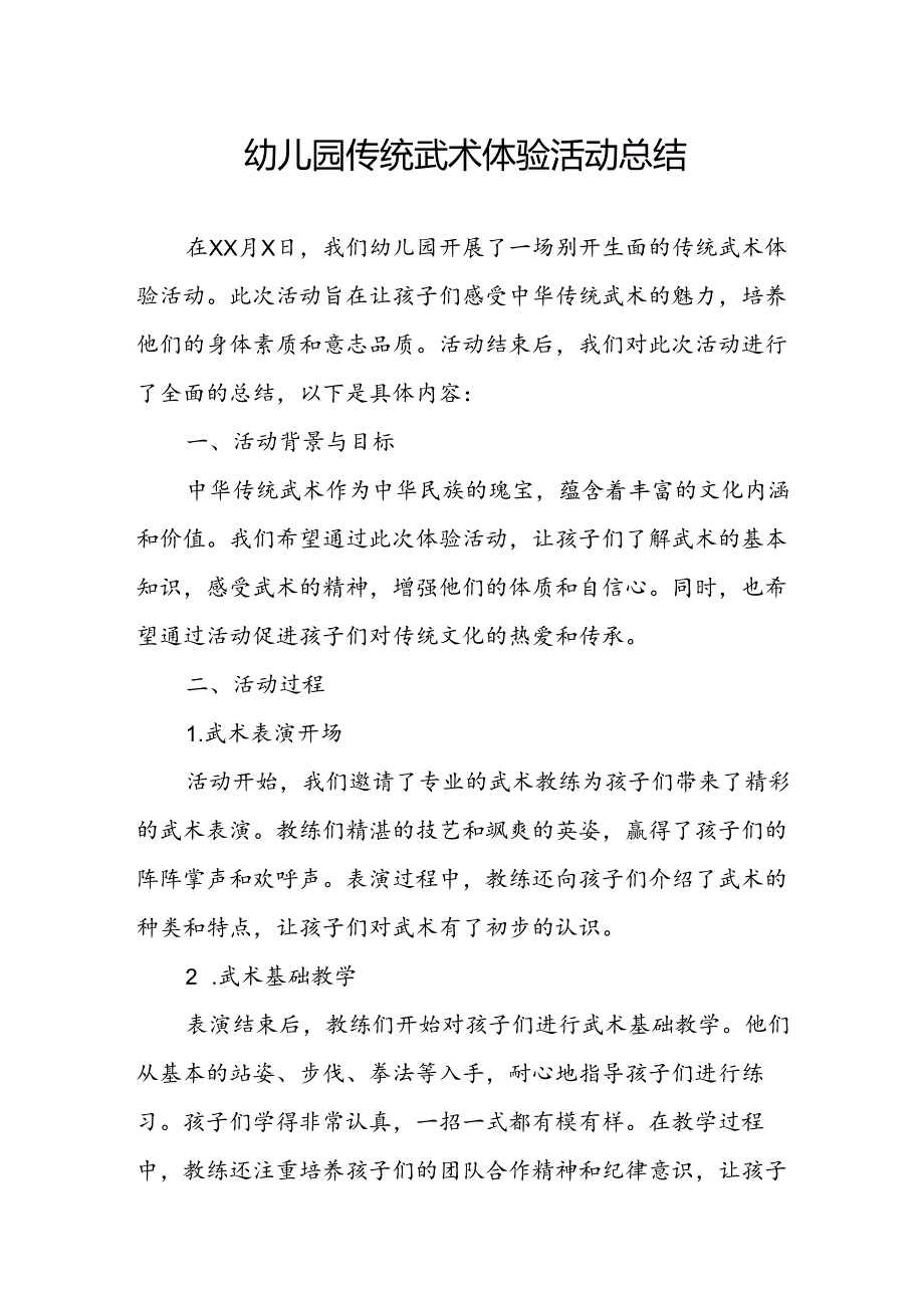 幼儿园传统武术体验活动总结.docx_第1页