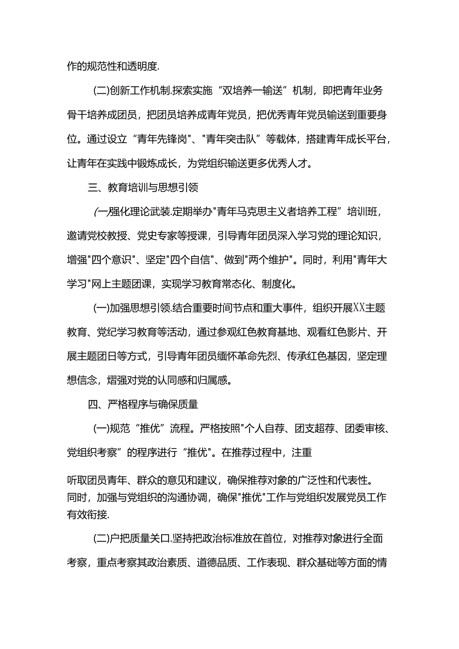 团市委关于“推优入党”工作情况的报告.docx_第2页