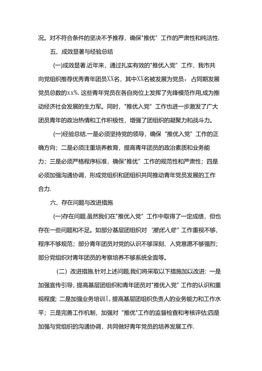 团市委关于“推优入党”工作情况的报告.docx_第3页
