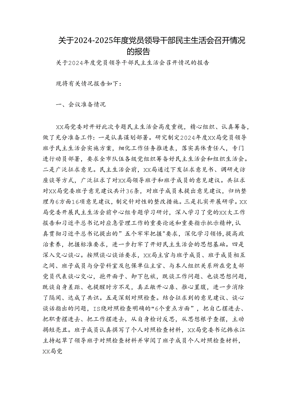 关于2024-2025年度党员领导干部民主生活会召开情况的报告.docx_第1页