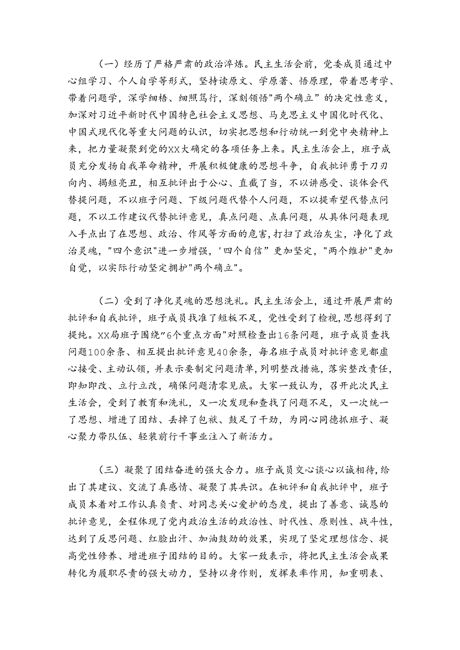 关于2024-2025年度党员领导干部民主生活会召开情况的报告.docx_第3页