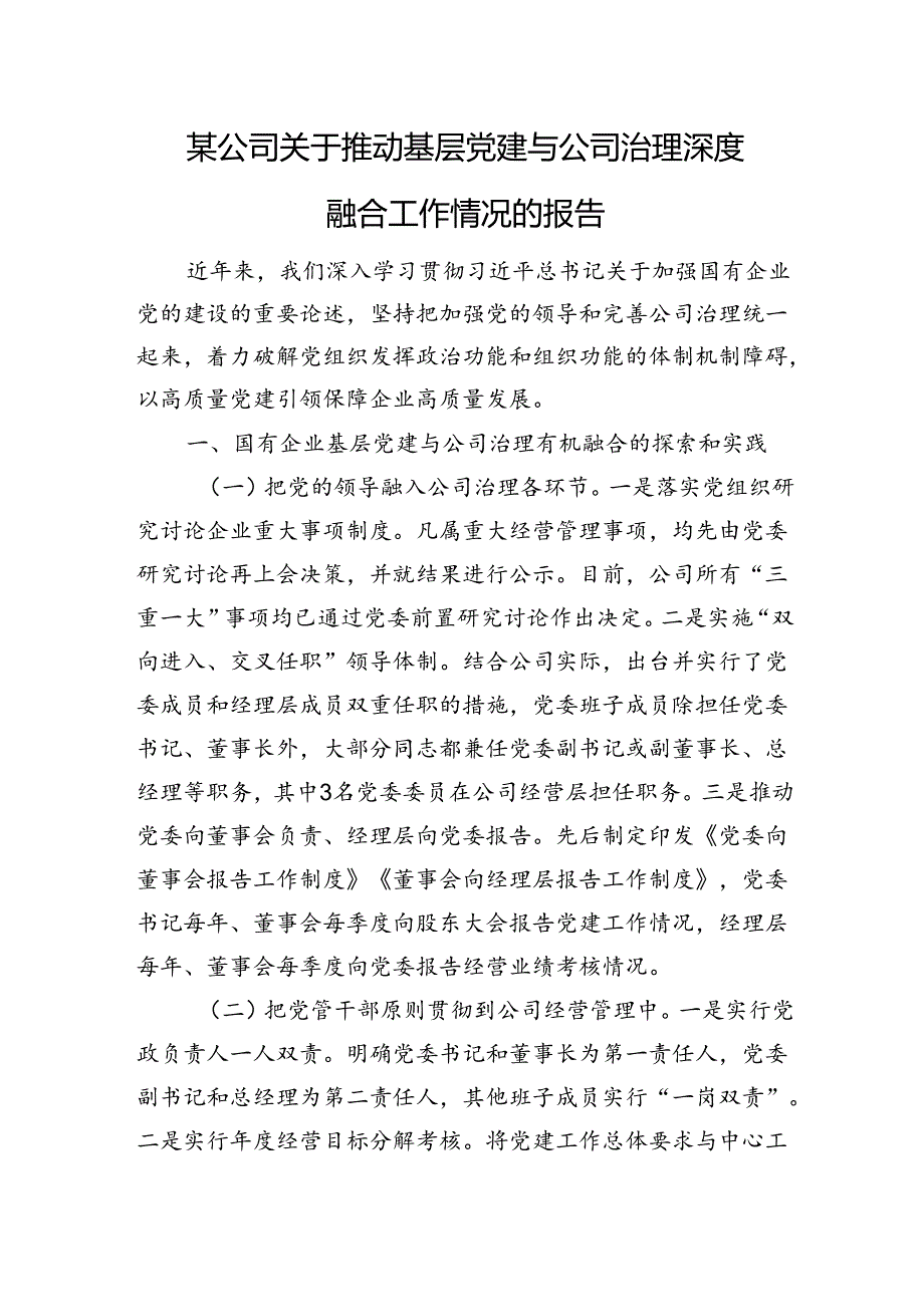 某公司关于推动基层党建与公司治理深度融合工作情况的报告.docx_第1页