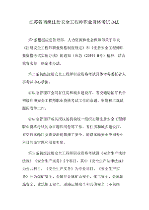 江苏省初级注册安全工程师职业资格考试办法.docx