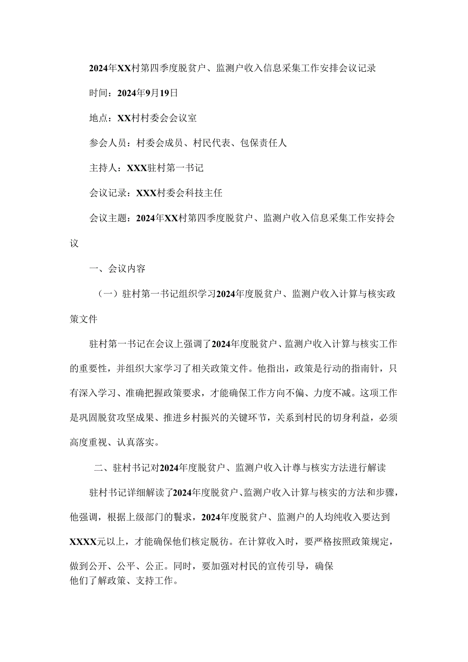 2024年XX村第四季度脱贫户、监测户收入信息采集工作安排会议记录.docx_第1页