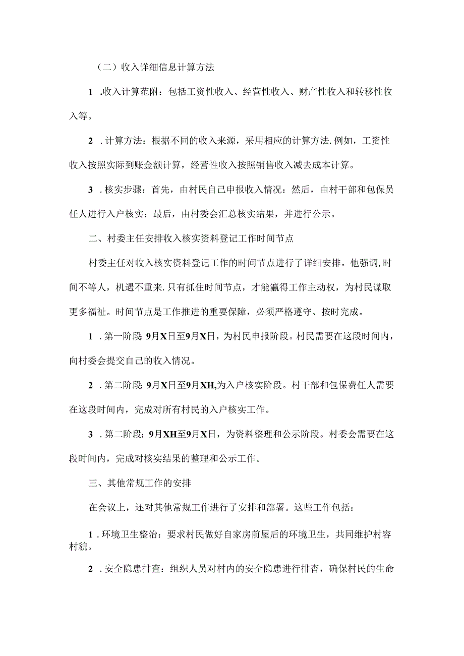 2024年XX村第四季度脱贫户、监测户收入信息采集工作安排会议记录.docx_第2页
