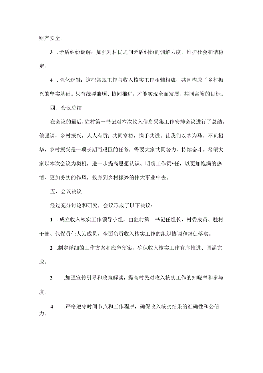 2024年XX村第四季度脱贫户、监测户收入信息采集工作安排会议记录.docx_第3页