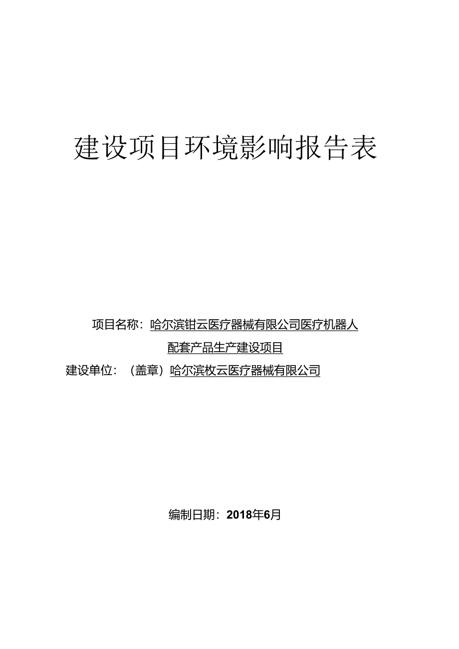 建设项目环境影响评价报告表-哈尔滨环保局.docx_第1页