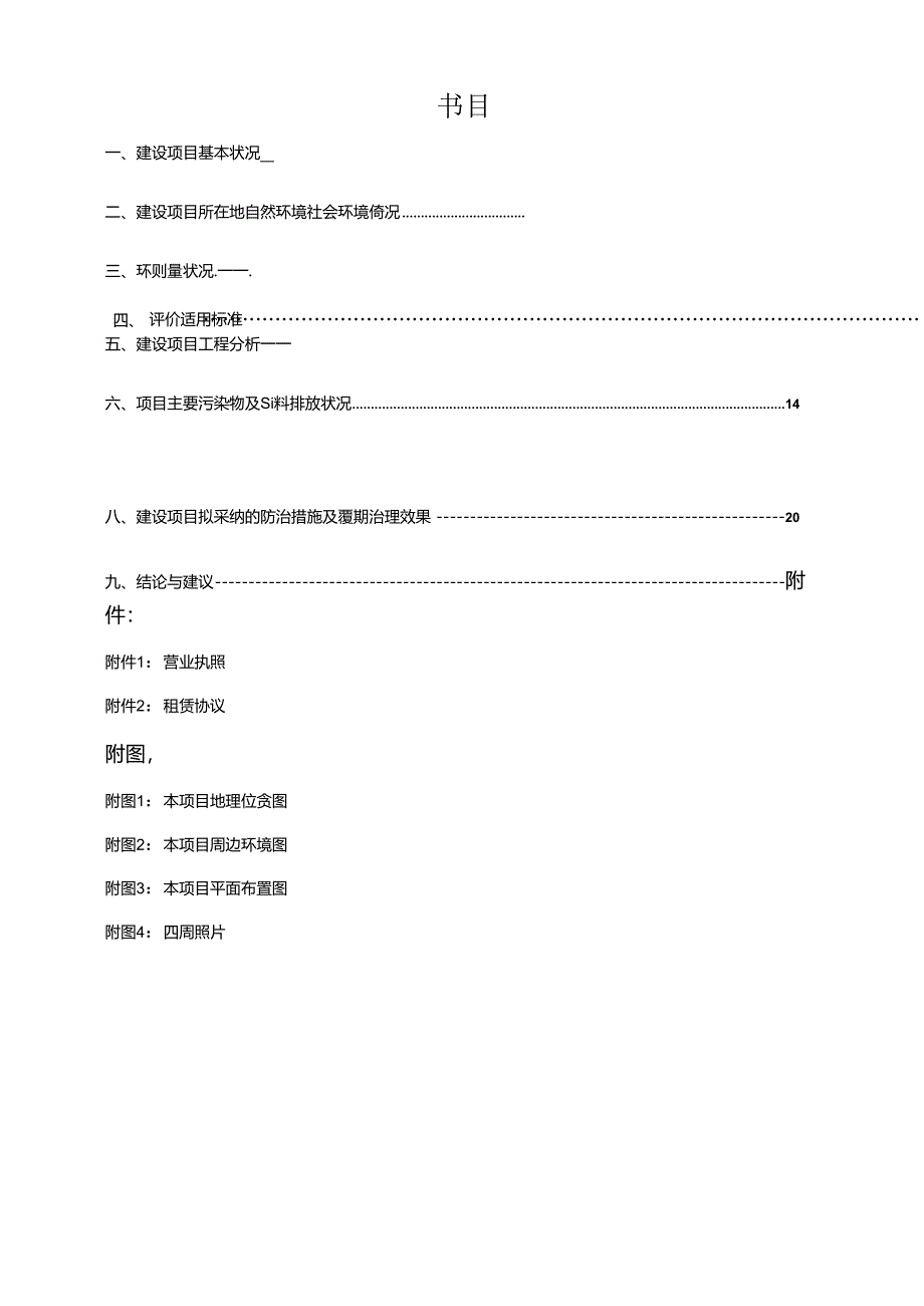 建设项目环境影响评价报告表-哈尔滨环保局.docx_第2页