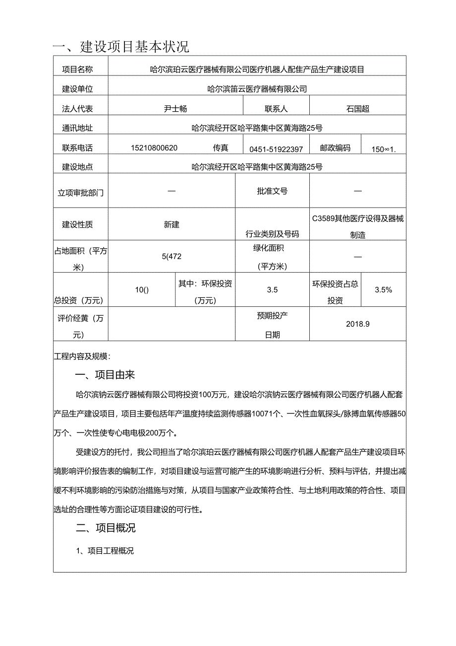 建设项目环境影响评价报告表-哈尔滨环保局.docx_第3页
