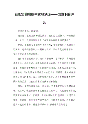 在现实的磨砺中实现梦想——国旗下的讲话.docx