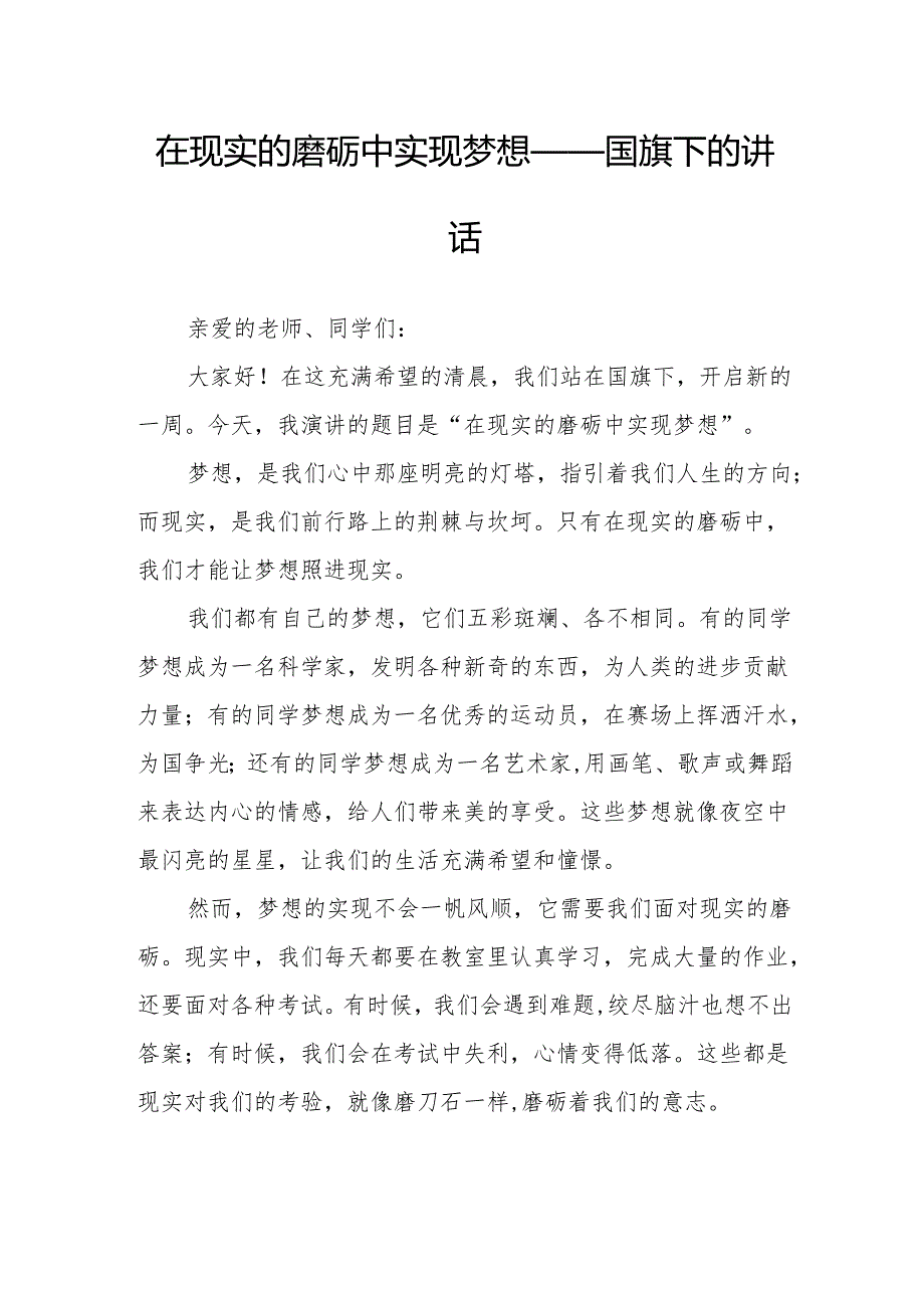 在现实的磨砺中实现梦想——国旗下的讲话.docx_第1页