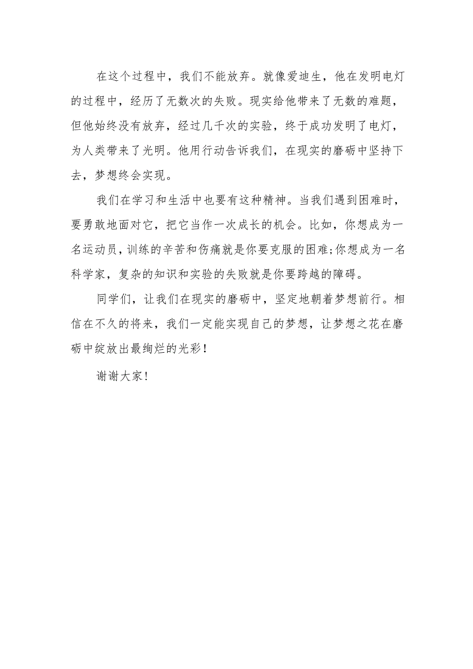 在现实的磨砺中实现梦想——国旗下的讲话.docx_第2页