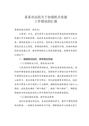 某某市法院关于加强机关党建工作情况的汇报.docx