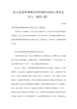 幼儿园教师暑期培训师德师风的心得体会范文（通用7篇）.docx
