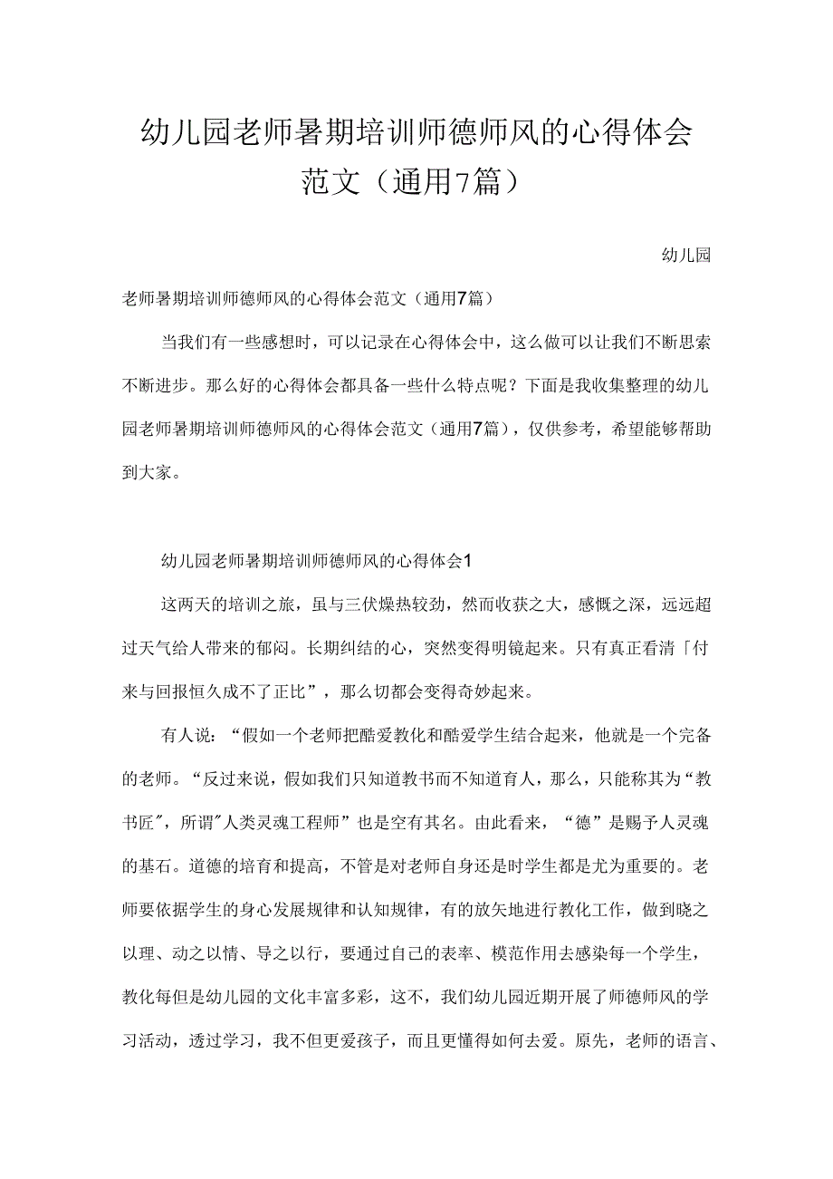 幼儿园教师暑期培训师德师风的心得体会范文（通用7篇）.docx_第1页