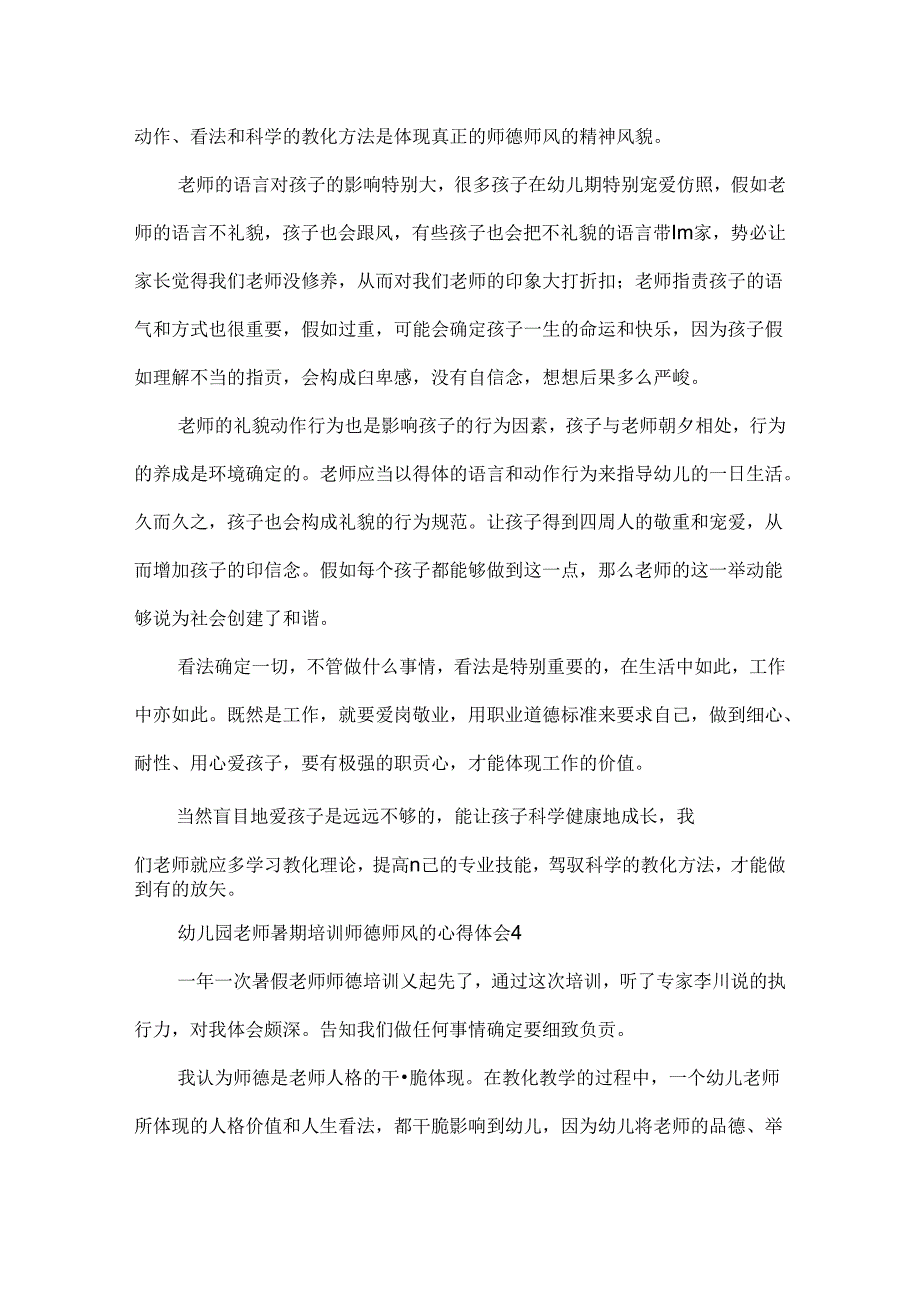 幼儿园教师暑期培训师德师风的心得体会范文（通用7篇）.docx_第2页