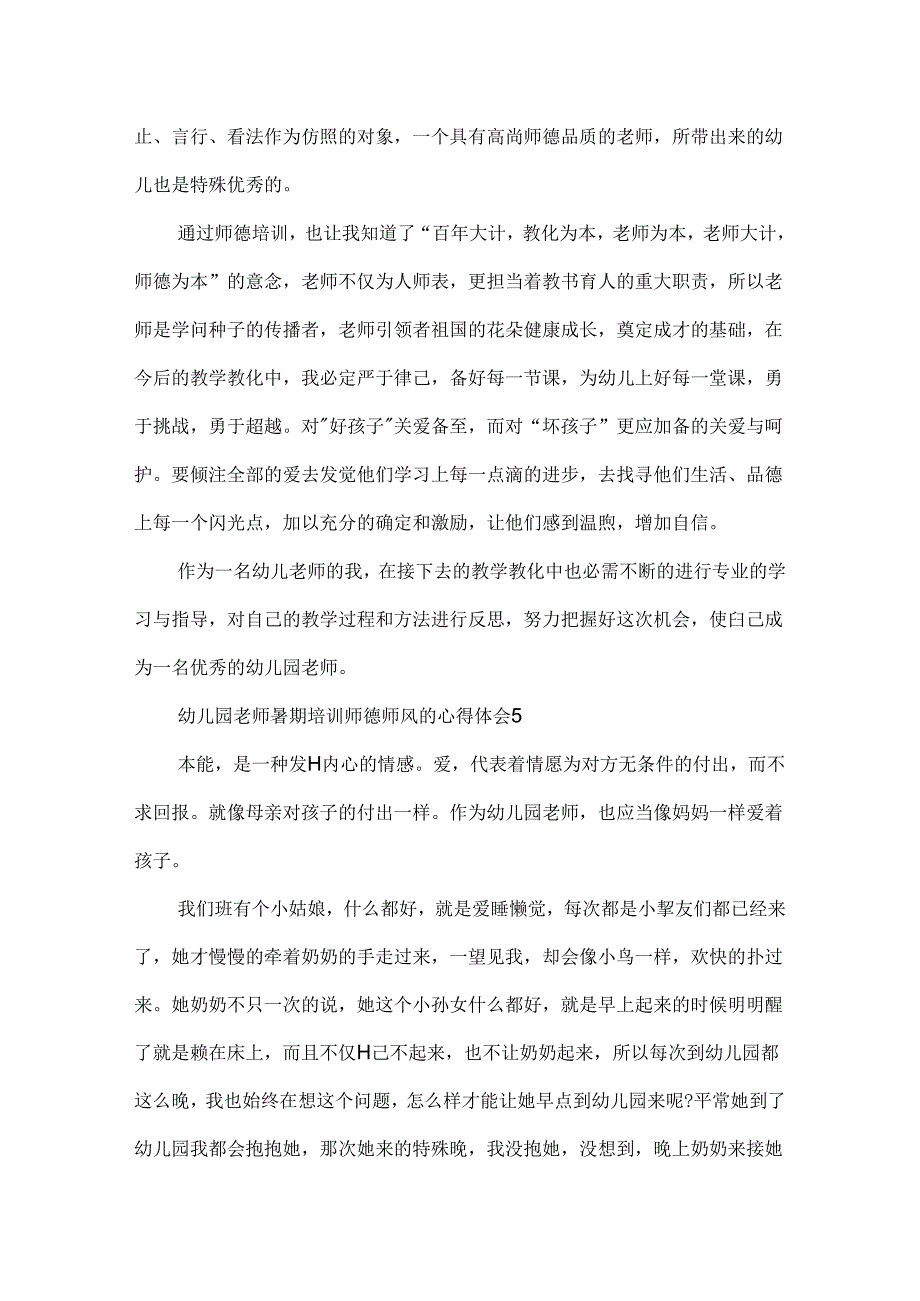 幼儿园教师暑期培训师德师风的心得体会范文（通用7篇）.docx_第3页