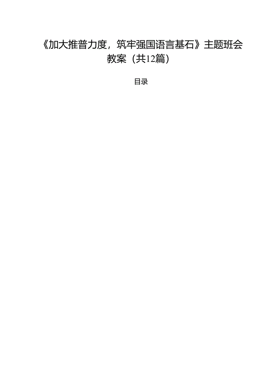 《加大推普力度筑牢强国语言基石》主题班会教案12篇（精选）.docx_第1页