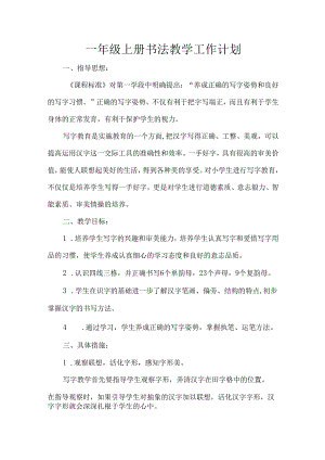 一年级上册书法教学工作计划.docx