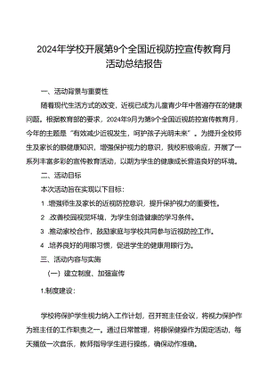 2024年学校开展近视防控宣传教育月活动的总结报告7篇.docx