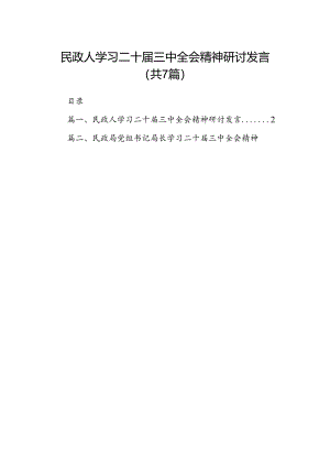 民政人学习二十届三中全会精神研讨发言（共7篇）.docx
