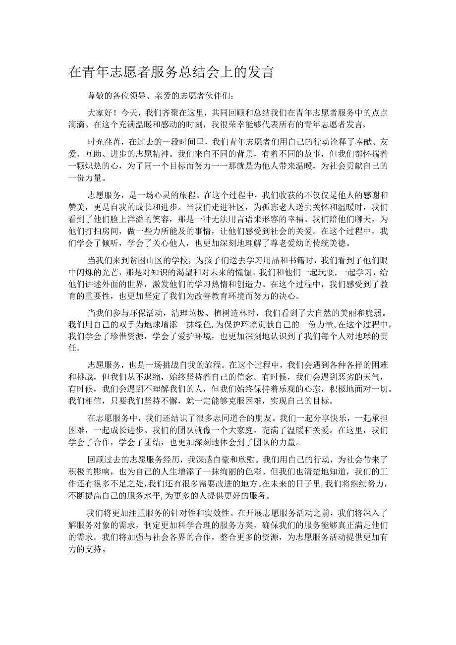 在青年志愿者服务总结会上的发言.docx_第1页