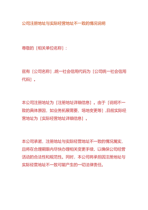 公司注册地址与实际经营地址不一致的情况说明.docx