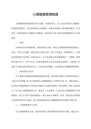 心理健康管理制度.docx