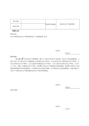 公司安全检查记录表【范本模板】.docx