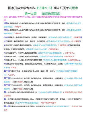 国家开放大学专本科《法律文书》期末纸质考试第一大题单项选择题库(珍藏版).docx