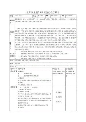 部编道德与法治七年级上册第二课《 2.1 认识自己》 教学设计.docx