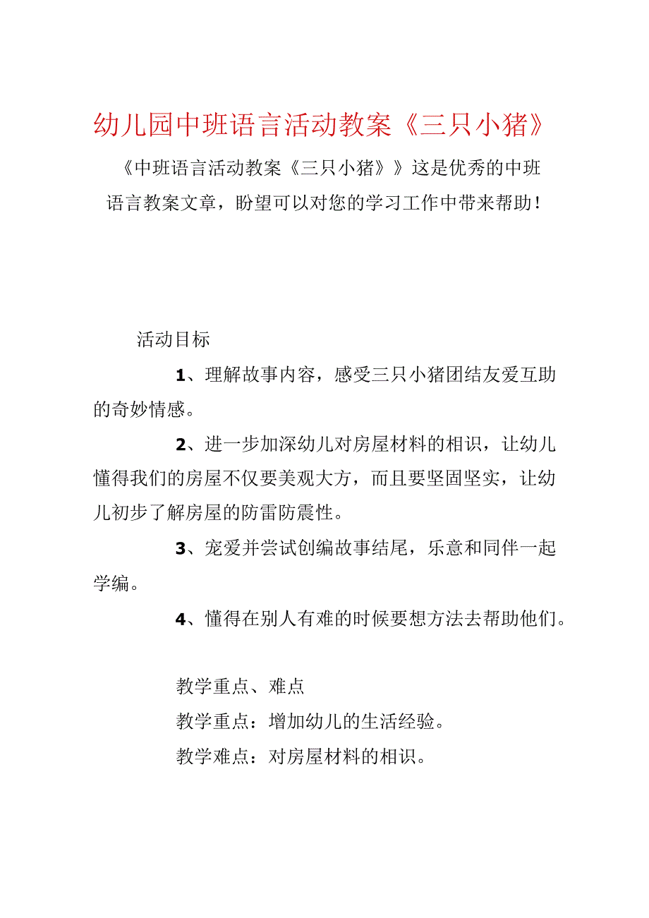幼儿园中班语言活动教案《三只小猪》.docx_第1页