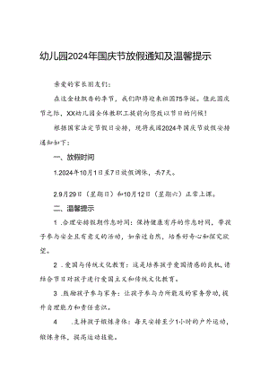 乡镇幼儿园2024年国庆节放假通知两篇.docx