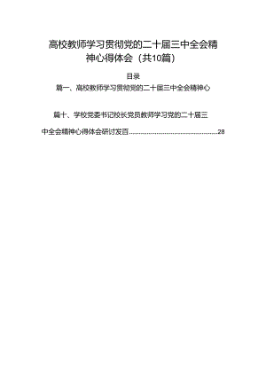 （10篇）高校教师学习贯彻党的二十届三中全会精神心得体会范文.docx