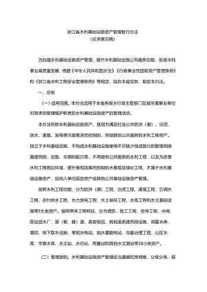 浙江省水利基础设施资产管理暂行办法.docx