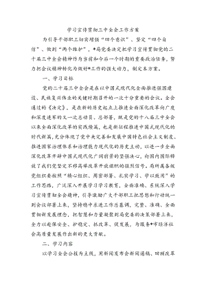 学习宣传贯彻三中全会工作方案.docx