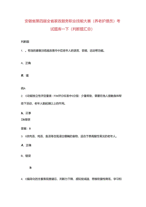 安徽省第四届全省家政服务职业技能大赛（养老护理员）考试题库-下（判断题汇总）.docx