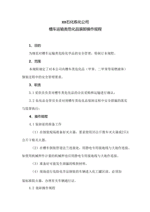 XX石化炼化公司槽车运输类危化品装卸操作规程（2024年）.docx