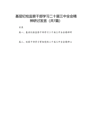 基层纪检监察干部学习二十届三中全会精神研讨发言(7篇集合).docx