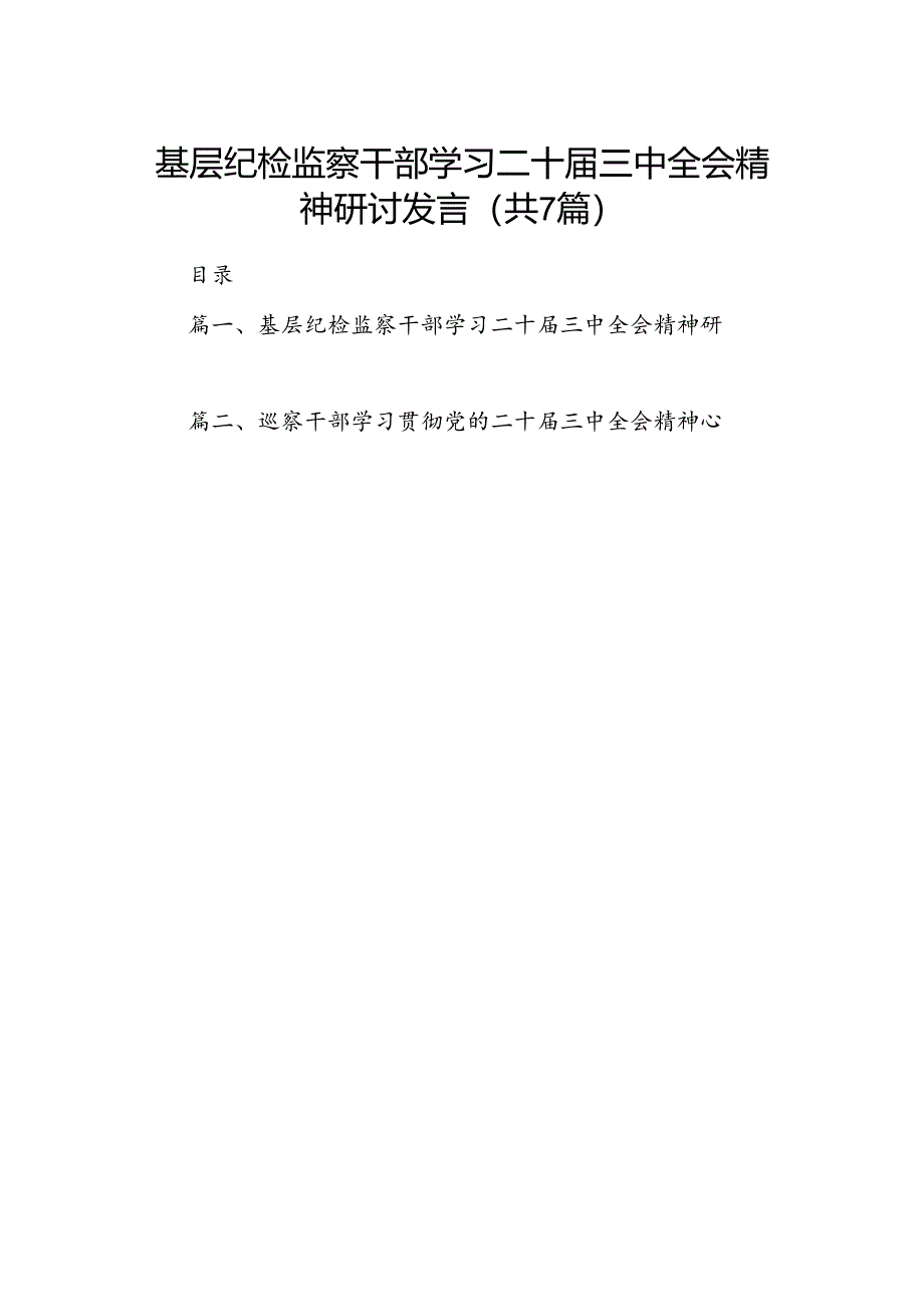 基层纪检监察干部学习二十届三中全会精神研讨发言(7篇集合).docx_第1页