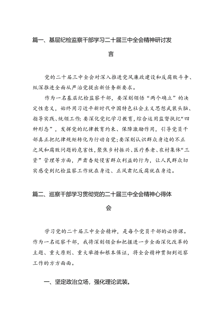 基层纪检监察干部学习二十届三中全会精神研讨发言(7篇集合).docx_第2页