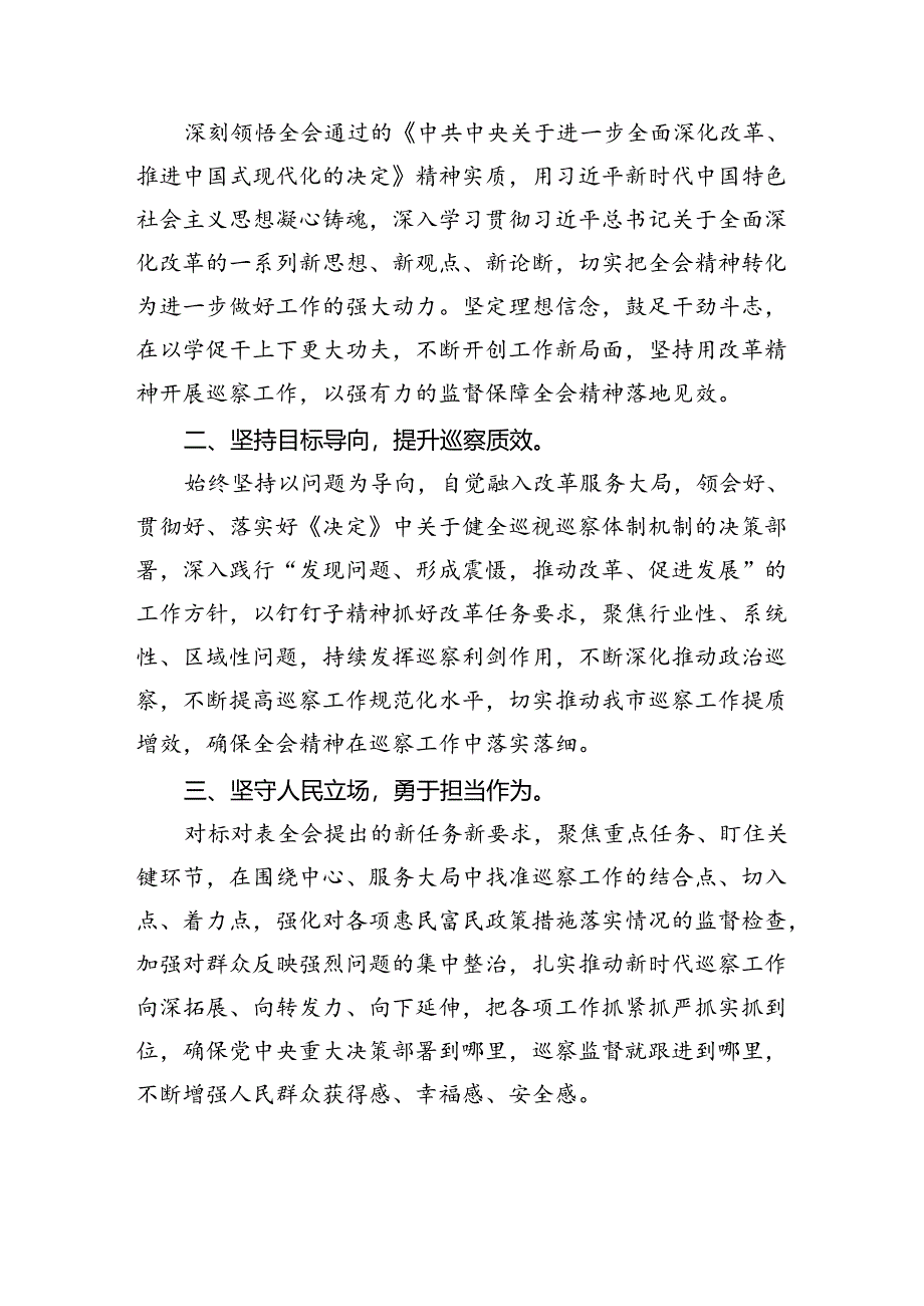 基层纪检监察干部学习二十届三中全会精神研讨发言(7篇集合).docx_第3页