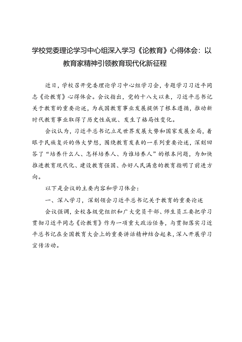 学校党委理论学习中心组深入学习《论教育》心得体会：以教育家精神引领教育现代化新征程.docx_第1页