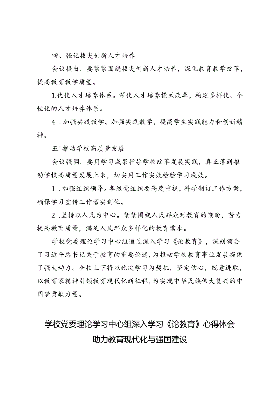 学校党委理论学习中心组深入学习《论教育》心得体会：以教育家精神引领教育现代化新征程.docx_第3页