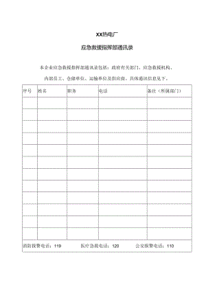 XX热电厂应急救援指挥部通讯录（2024年）.docx