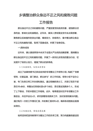 乡镇整治群众身边不正之风和腐败问题工作报告.docx