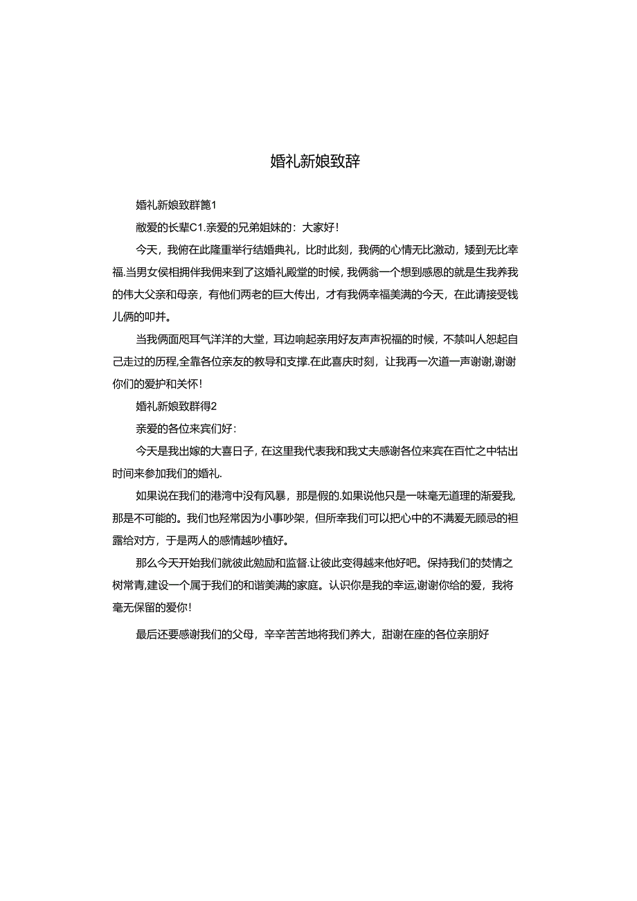 婚礼新娘致辞.docx_第1页